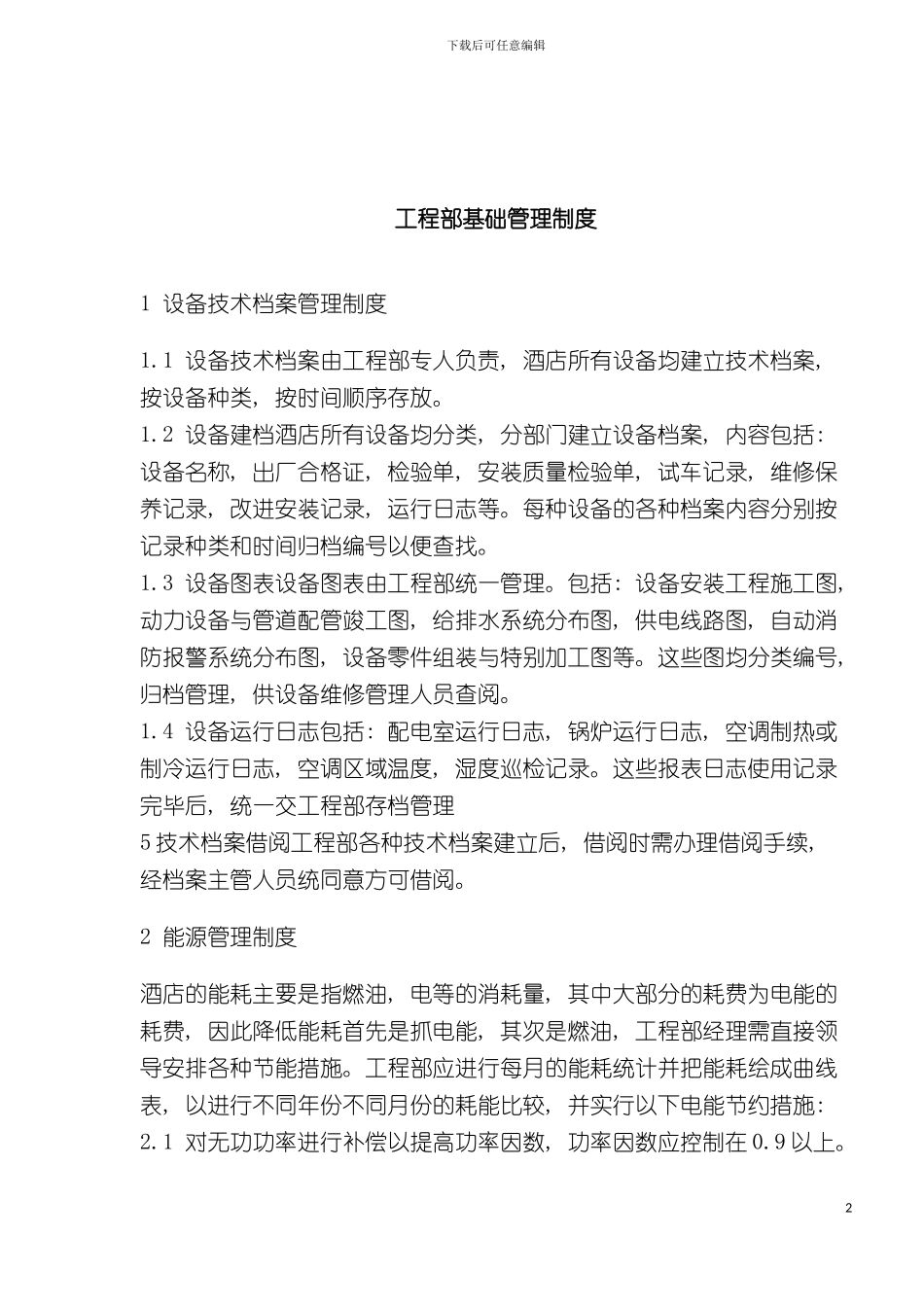 工程部基础管理制度模板_第2页