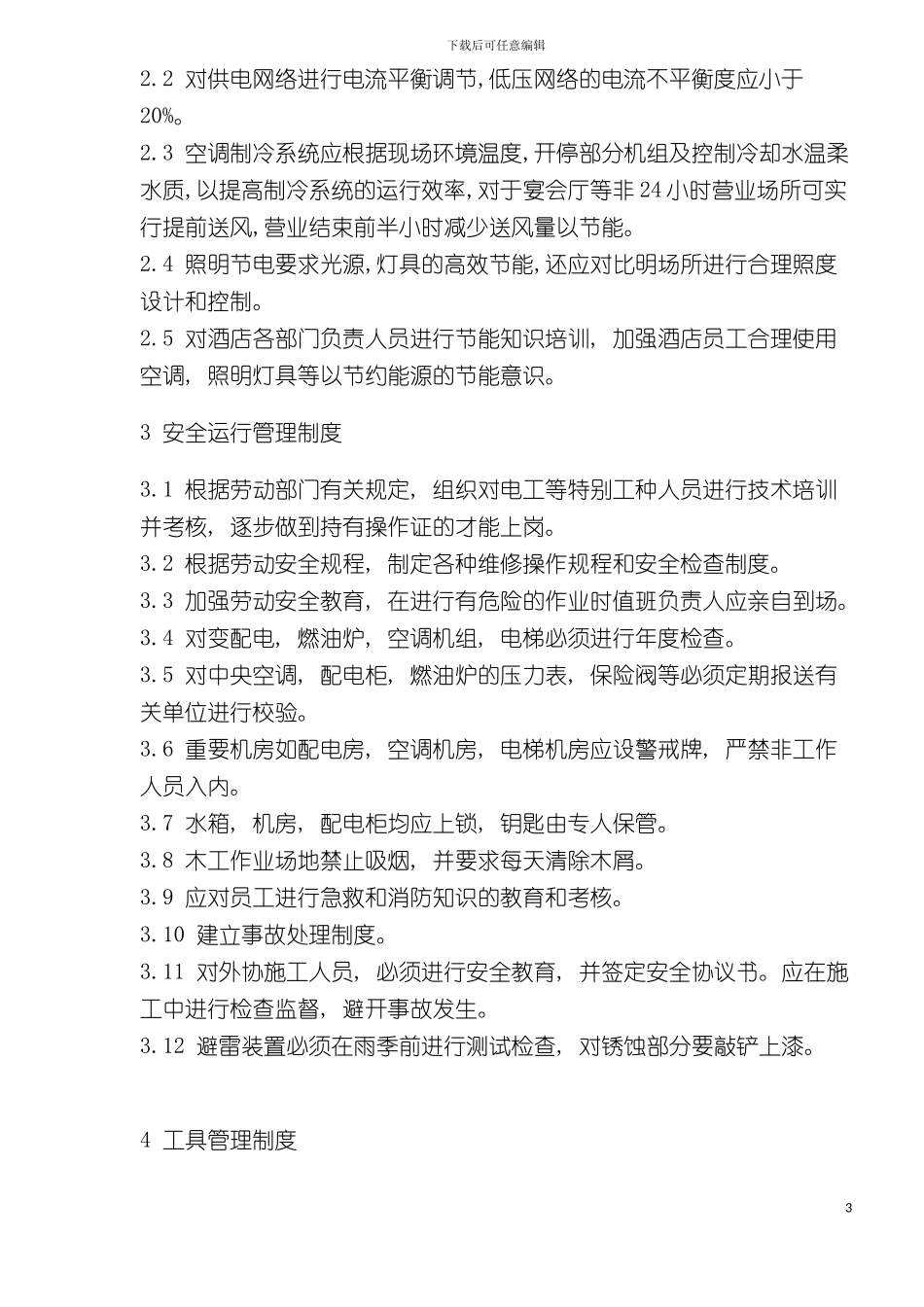 工程部基础管理制度模板_第3页