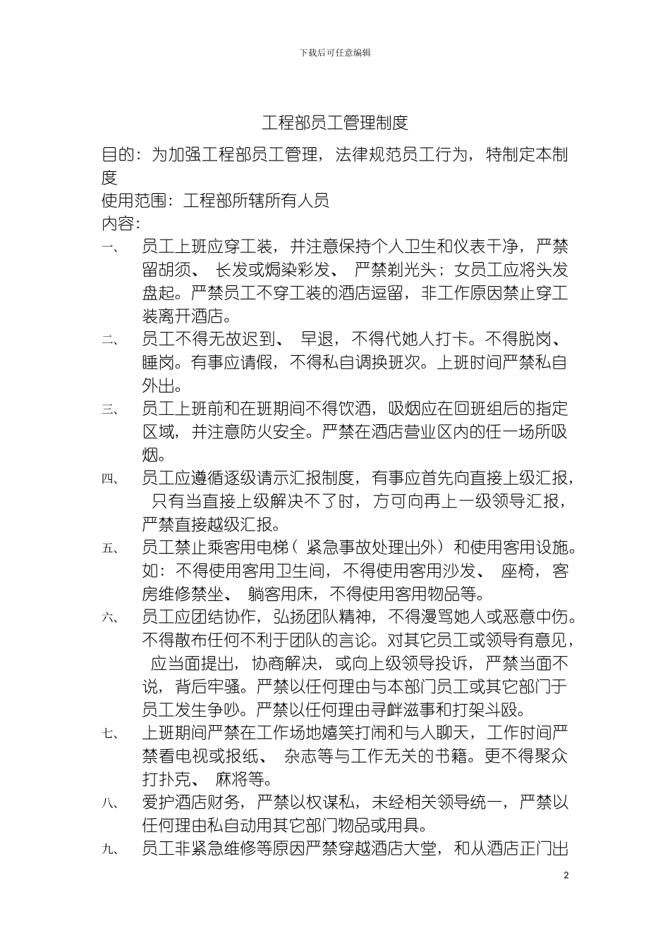 工程部员工管理制度模板_第2页