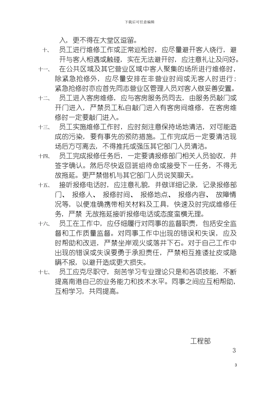 工程部员工管理制度模板_第3页
