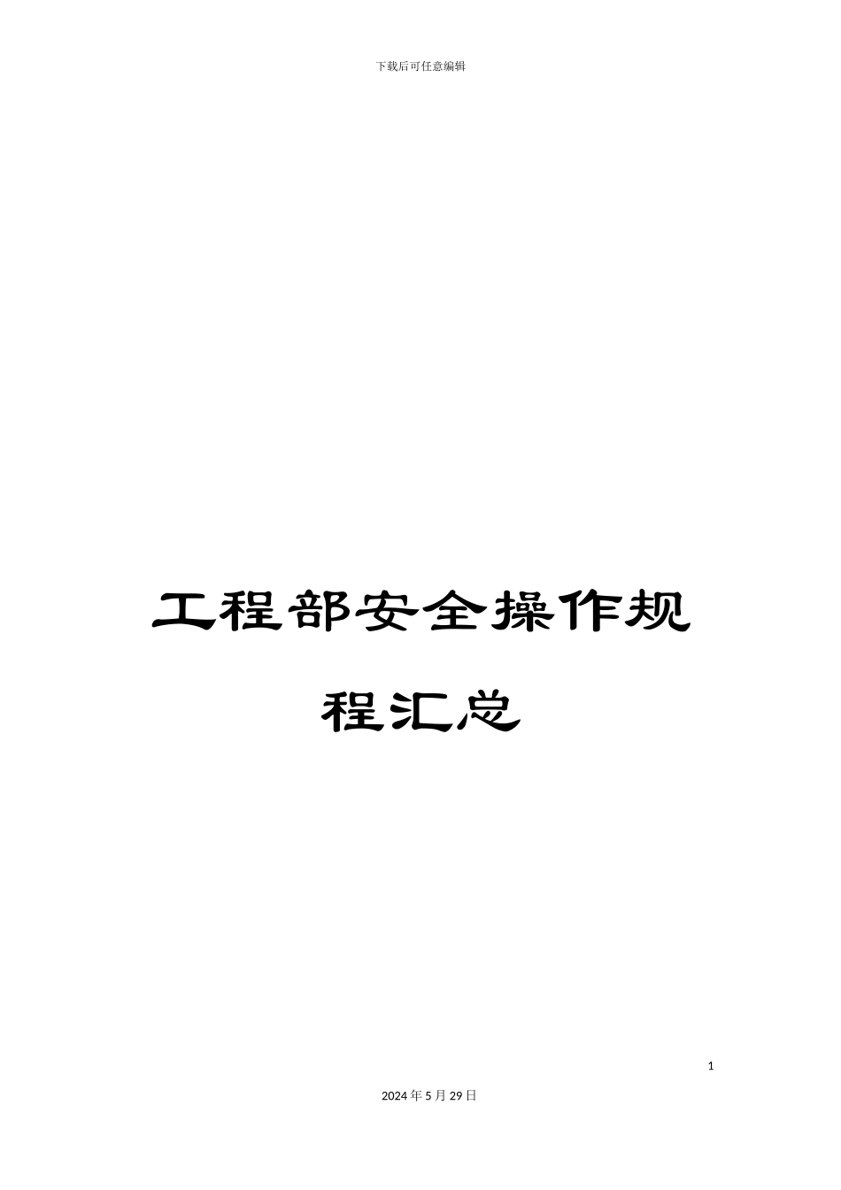 工程部安全操作规程汇总_第1页