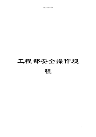 工程部安全操作规程模板