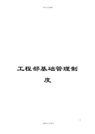 工程部基础管理制度