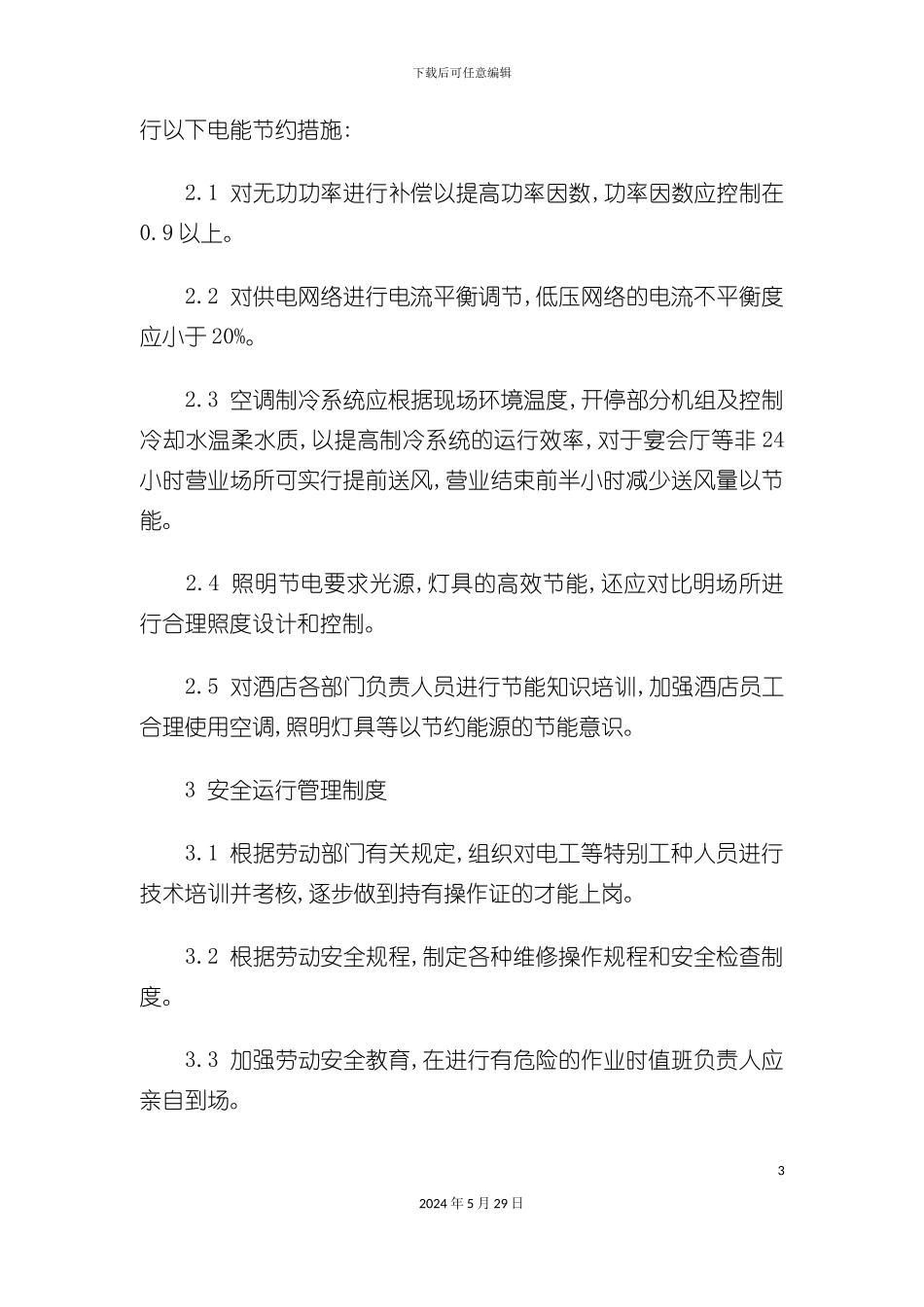 工程部基础管理规范_第3页