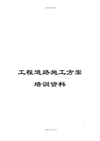 工程道路施工方案培训资料