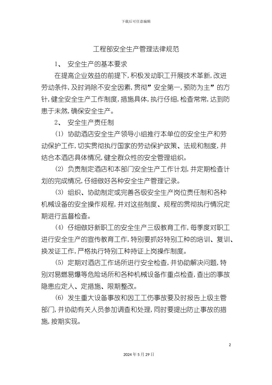 工程部安全生产管理规范_第2页