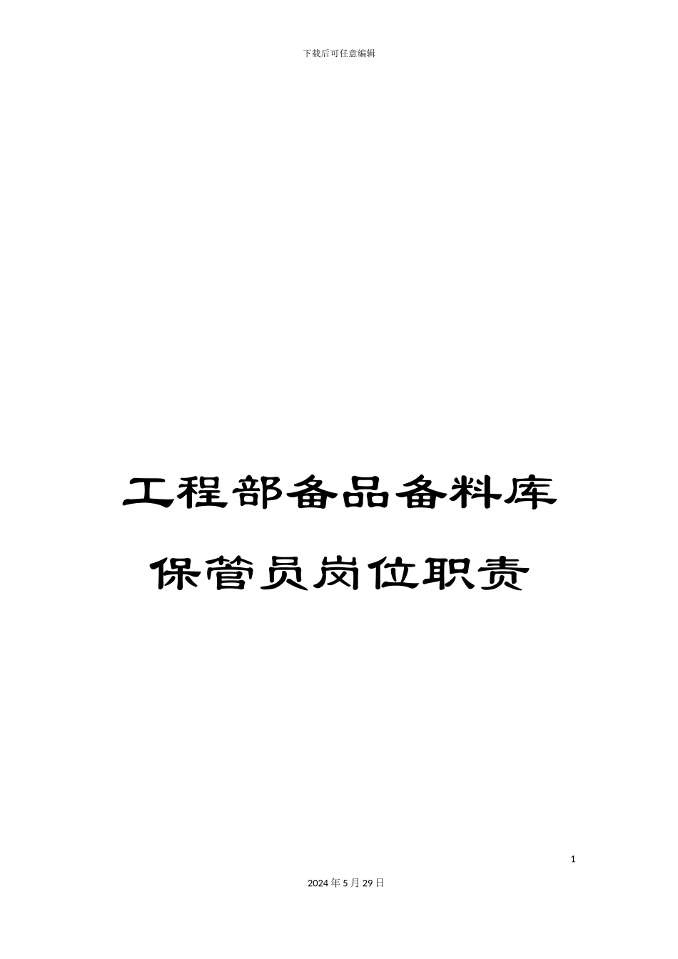工程部备品备料库保管员岗位职责_第1页