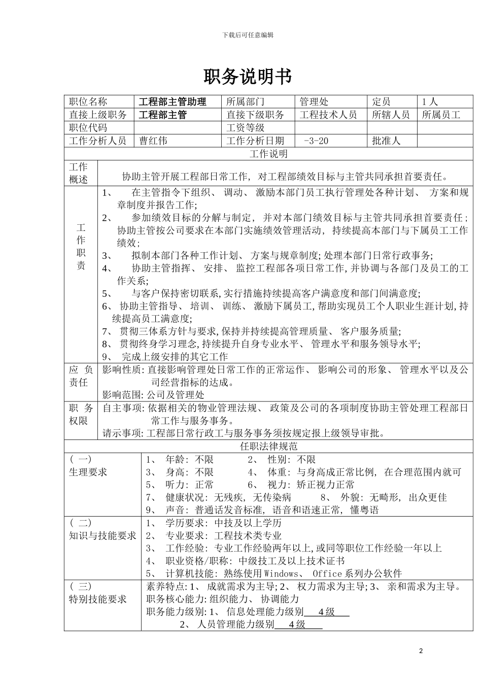 工程部主管助理职务说明书模板_第2页