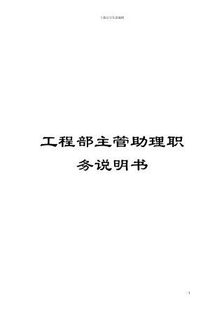 工程部主管助理职务说明书模板