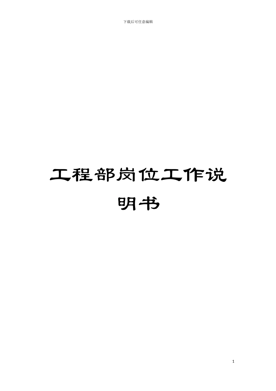 工程部岗位工作说明书模板_第1页