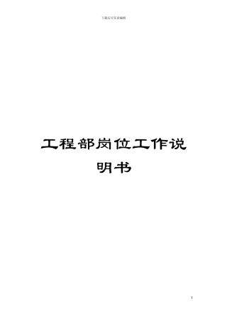 工程部岗位工作说明书模板