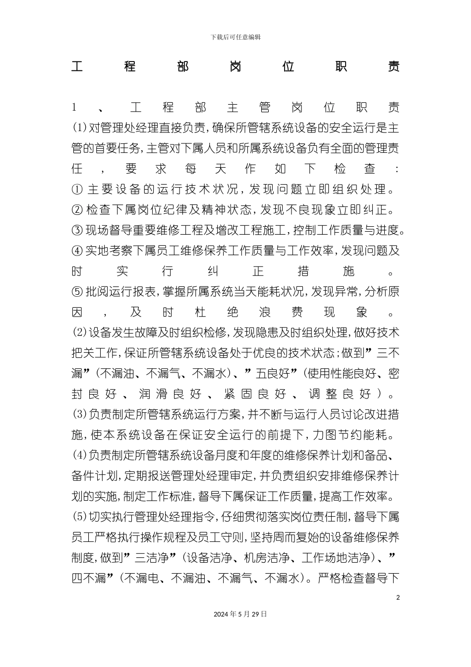 工程部岗位职责_第2页