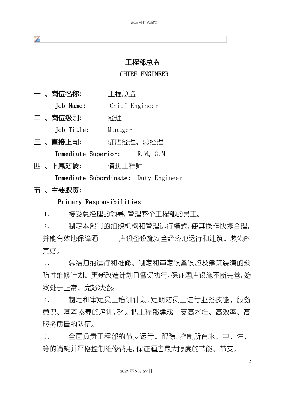 工程部岗位职责与任职条件_第2页