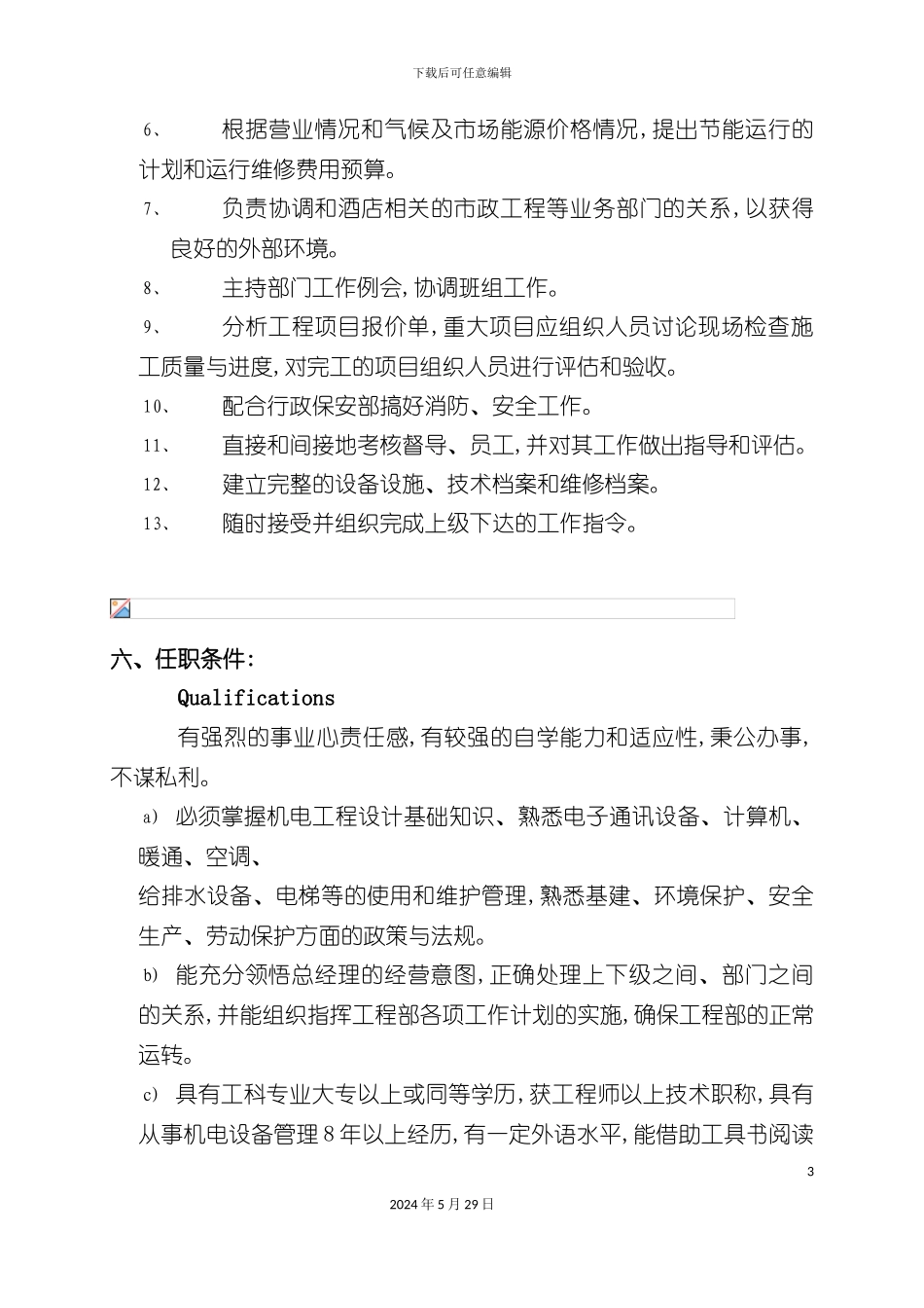 工程部岗位职责与任职条件_第3页
