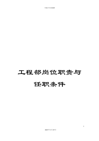 工程部岗位职责与任职条件