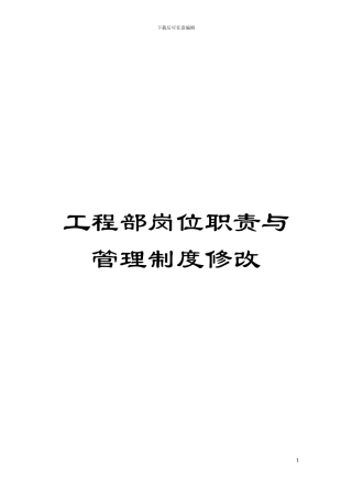 工程部岗位职责与管理制度修改模板