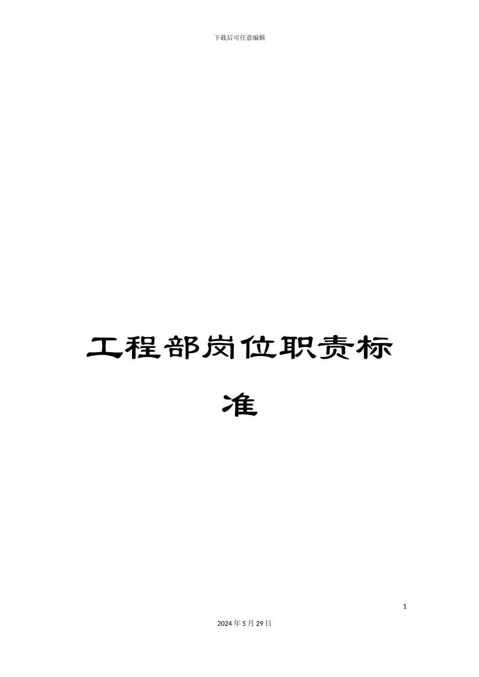 工程部岗位职责标准_第1页