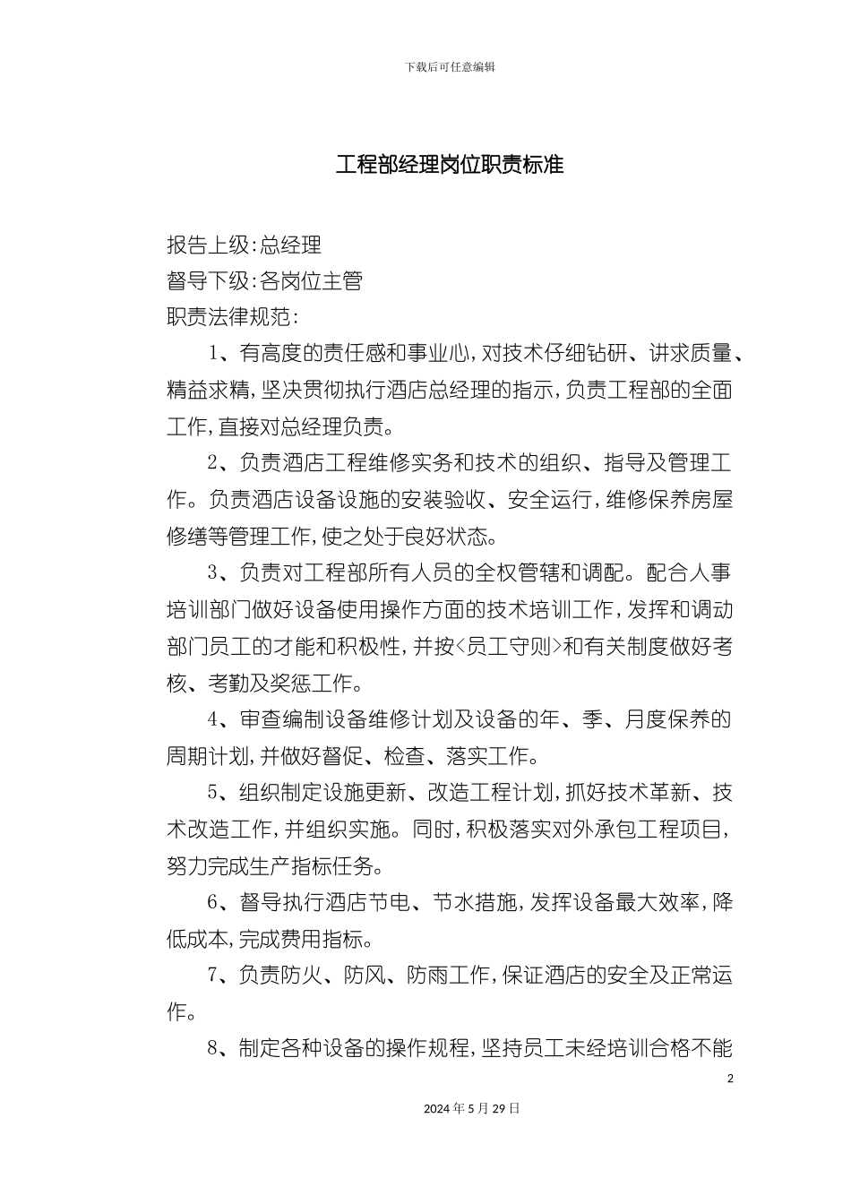 工程部岗位职责标准_第2页