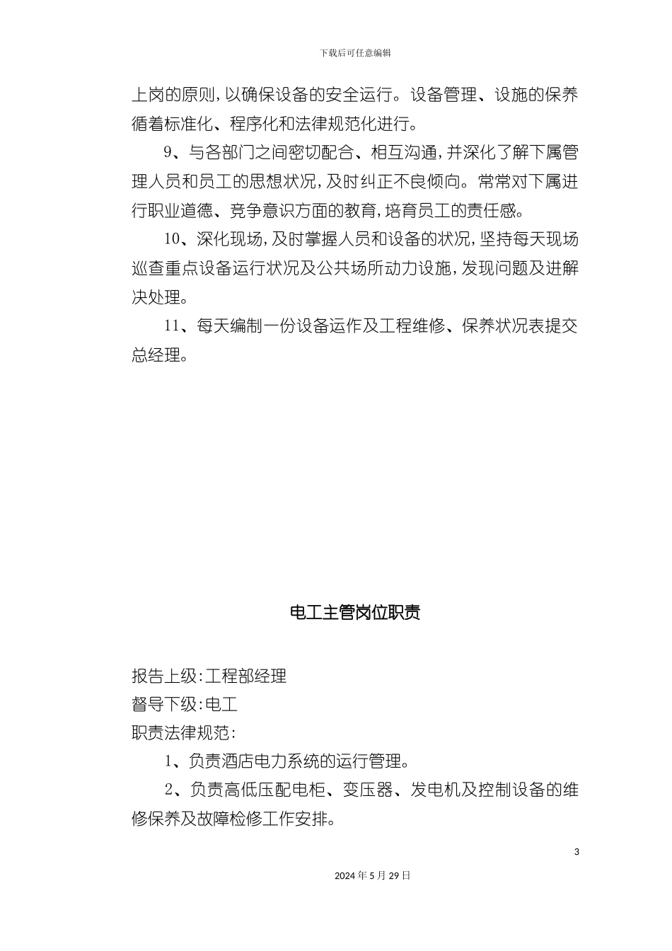 工程部岗位职责标准_第3页