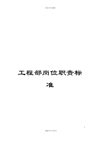 工程部岗位职责标准