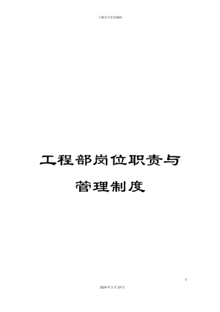 工程部岗位职责与管理制度