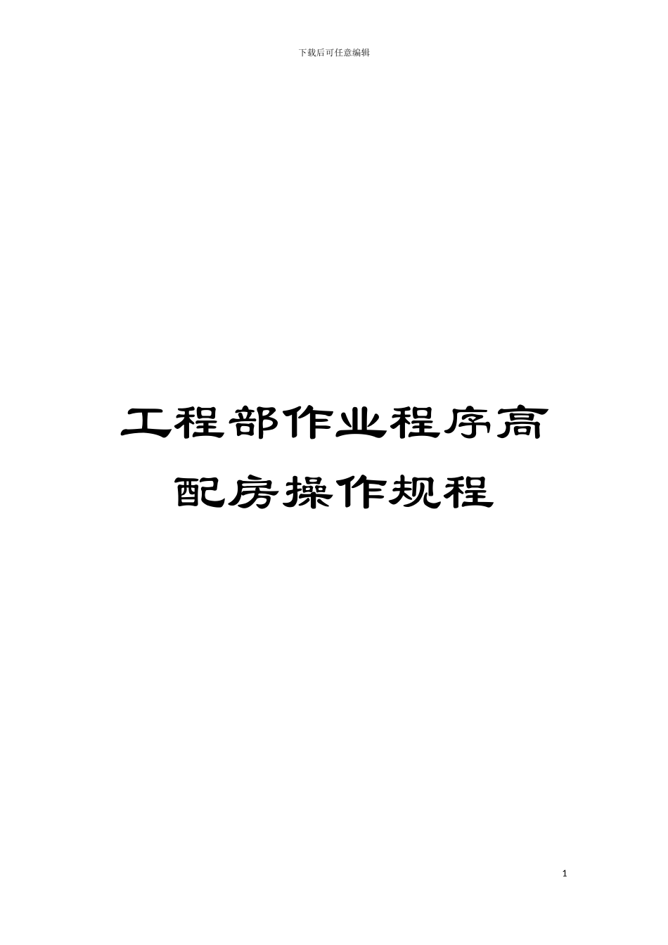 工程部作业程序高配房操作规程模板_第1页
