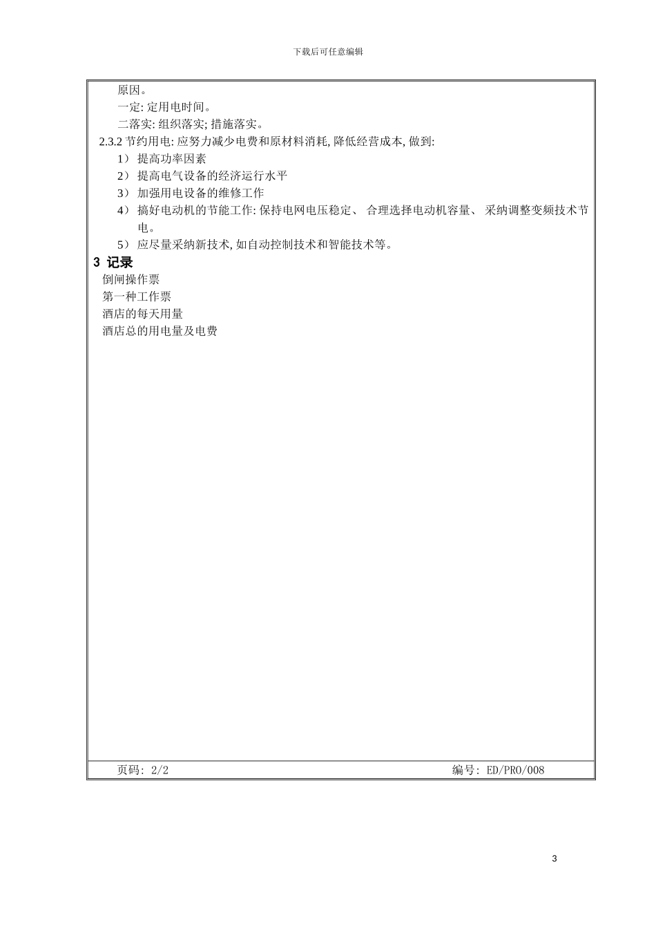 工程部作业程序高配房操作规程模板_第3页