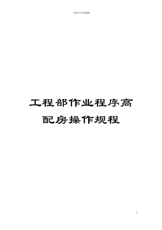 工程部作业程序高配房操作规程模板