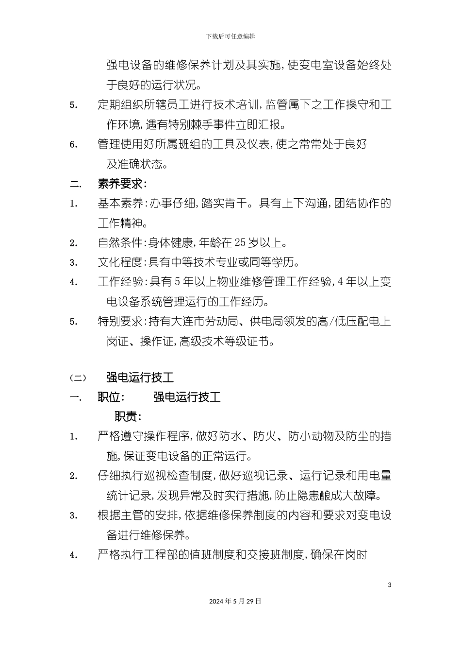 工程部岗位职责说明书_第3页