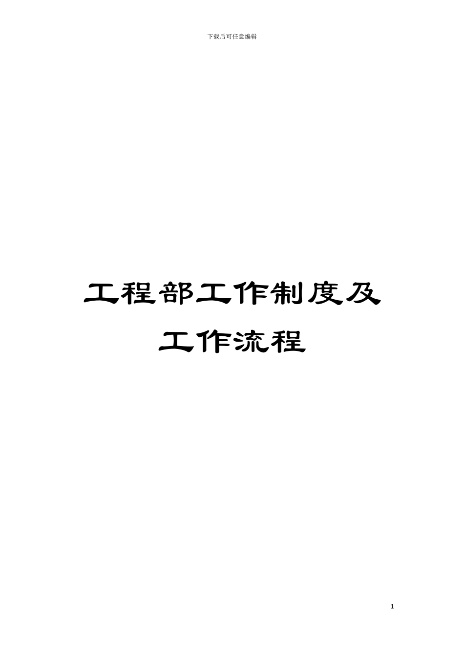 工程部工作制度及工作流程模板_第1页