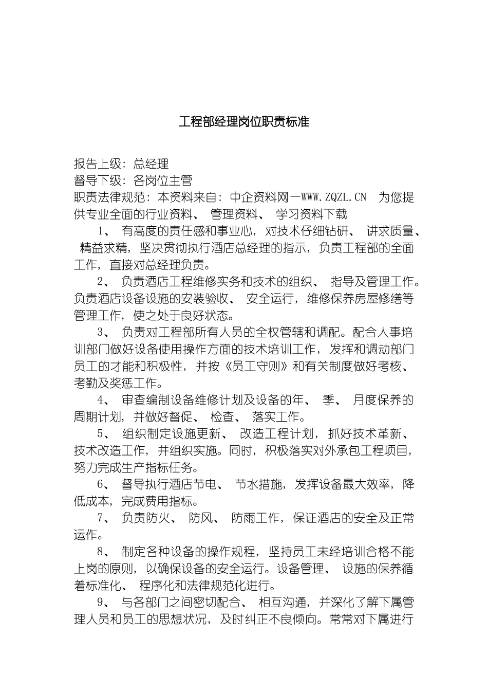 工程部岗位规范模板_第2页