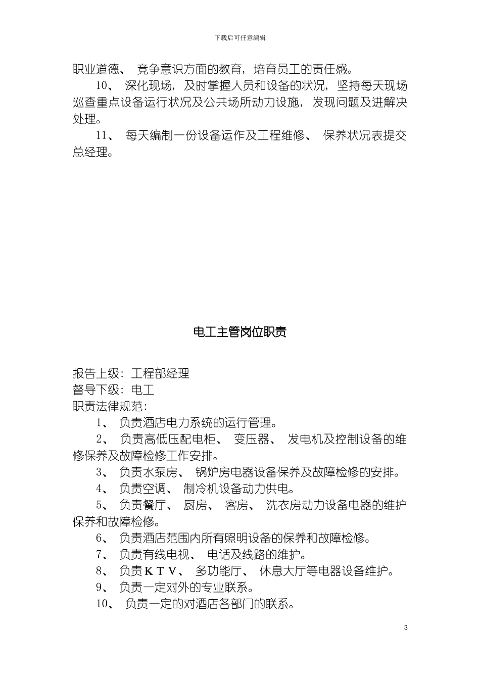 工程部岗位规范模板_第3页