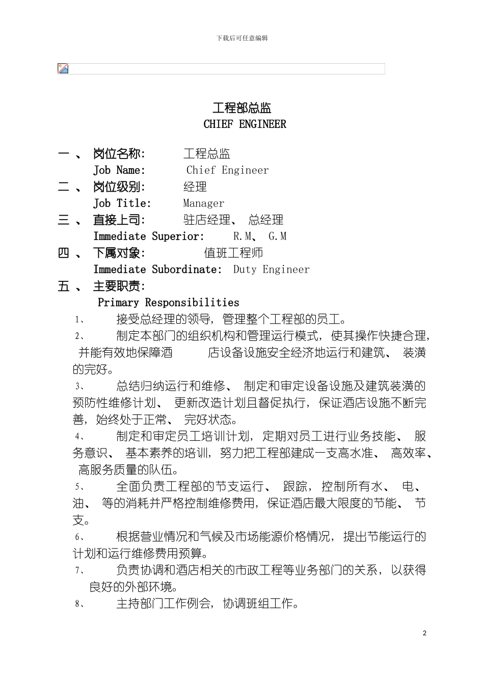 工程部岗位职责模板_第2页