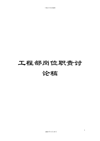 工程部岗位职责讨论稿