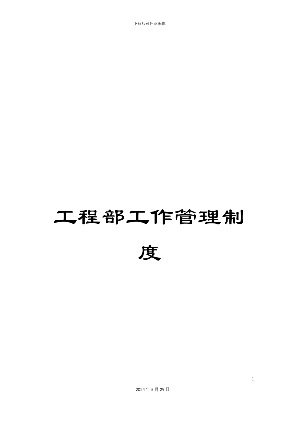 工程部工作管理制度_第1页