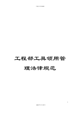 工程部工具领用管理规范