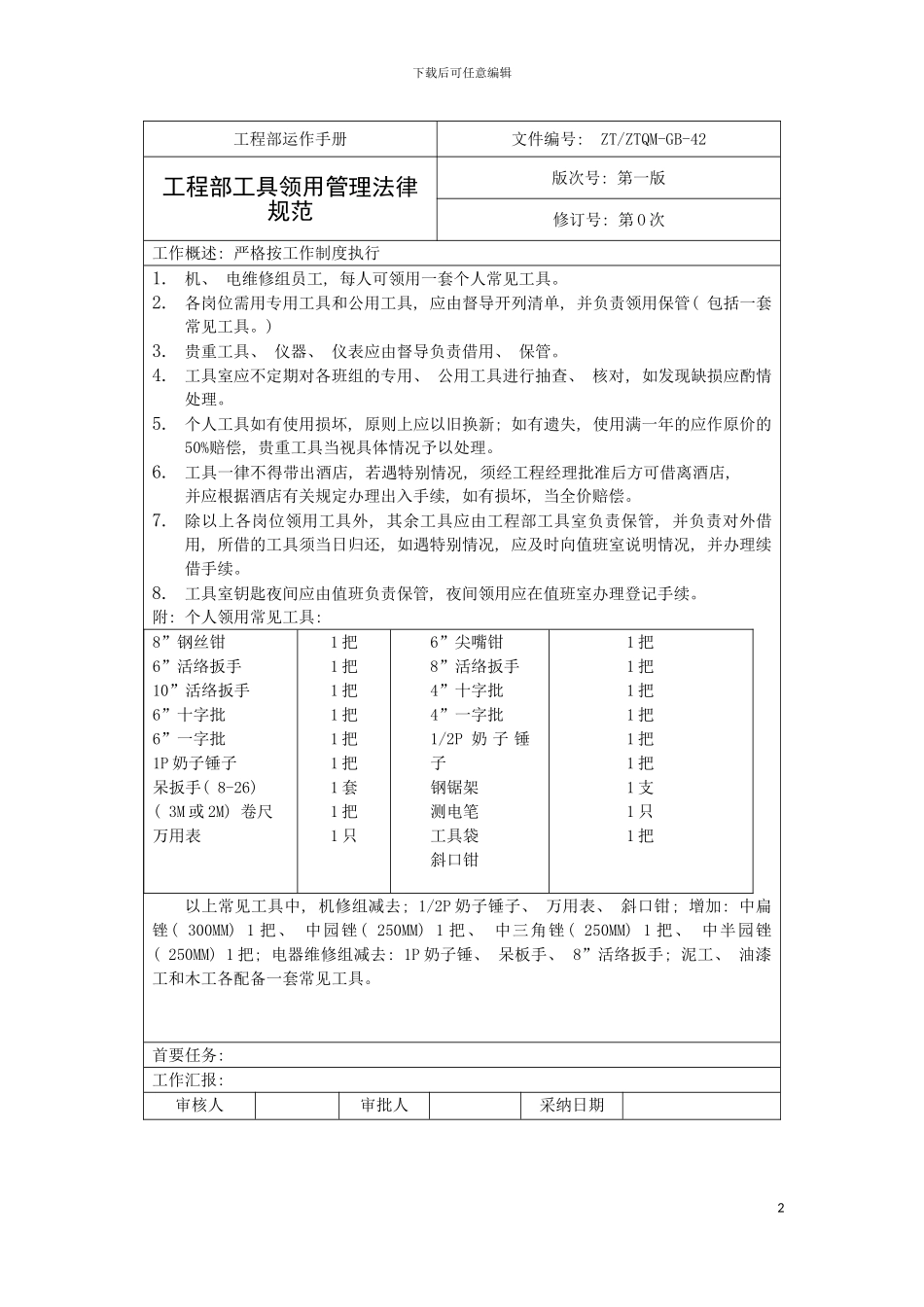 工程部工具领用管理规范模板_第2页