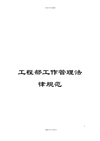 工程部工作管理规范
