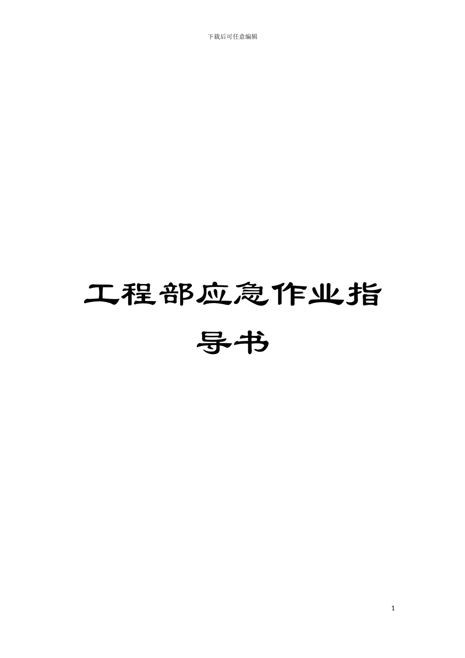 工程部应急作业指导书模板_第1页