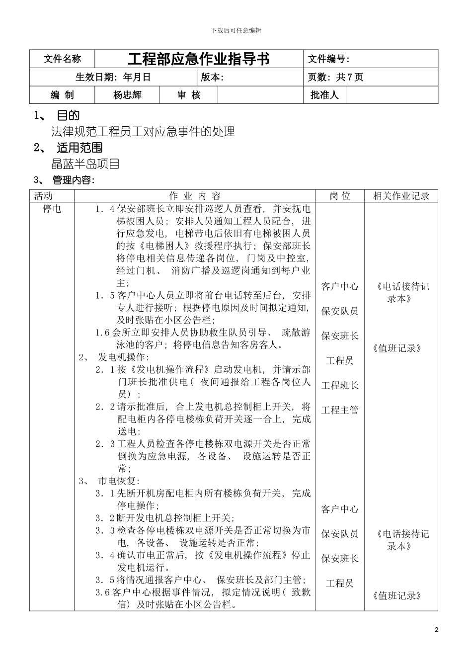 工程部应急作业指导书模板_第2页