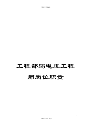 工程部弱电班工程师岗位职责