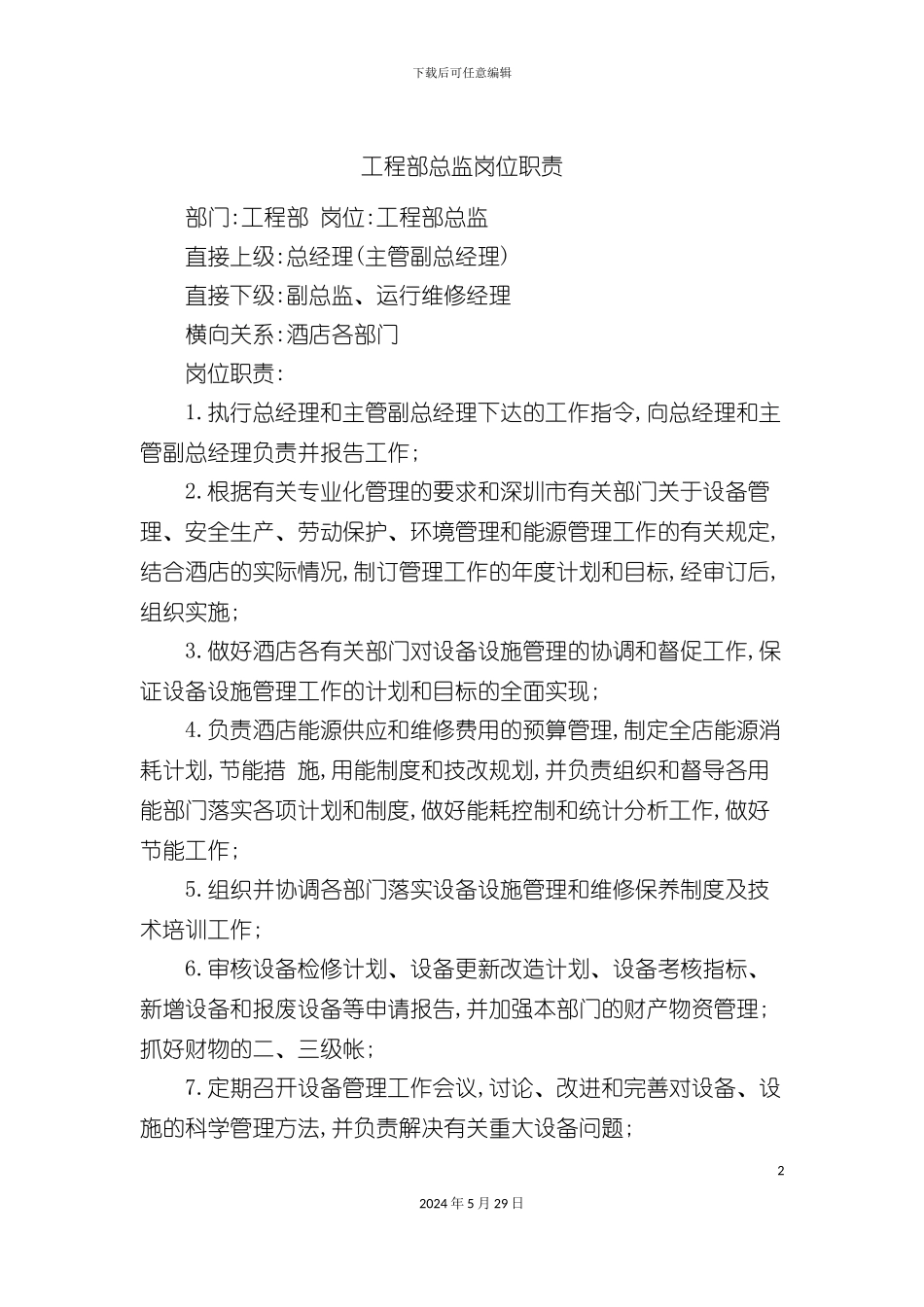 工程部总监岗位职责_第2页