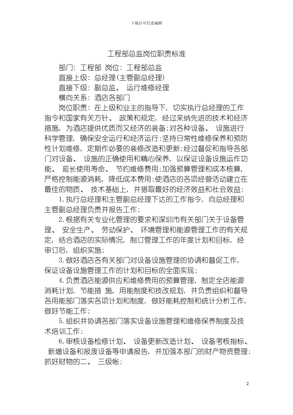 工程部总监岗位职责标准模板_第2页