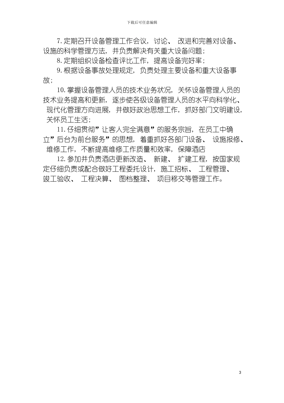 工程部总监岗位职责标准模板_第3页