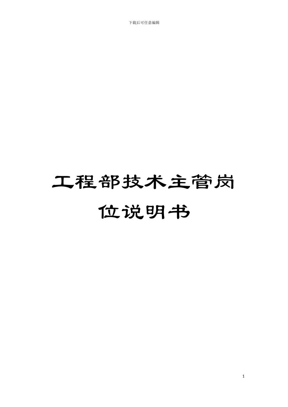 工程部技术主管岗位说明书模板_第1页