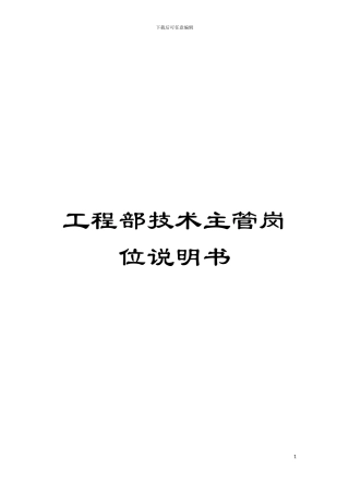 工程部技术主管岗位说明书模板