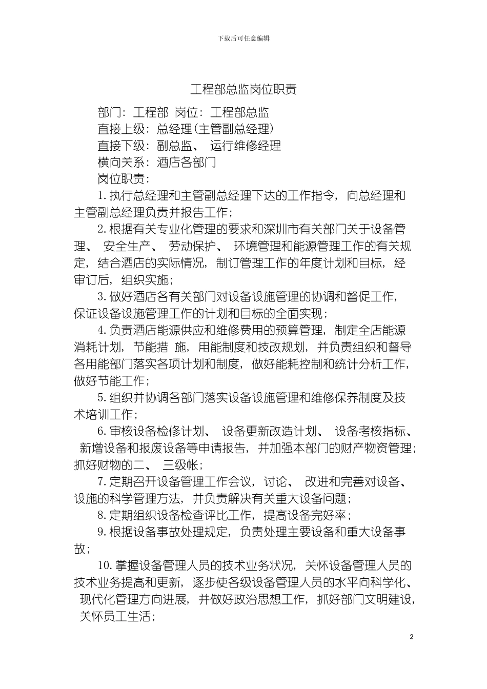 工程部总监岗位职责模板_第2页