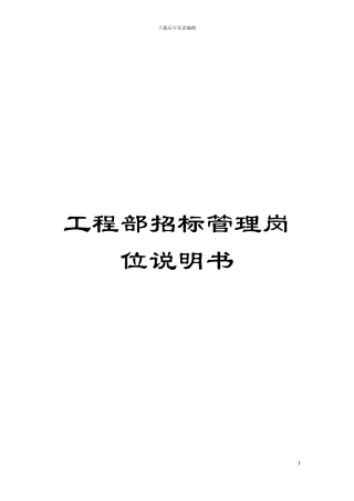 工程部招标管理岗位说明书模板