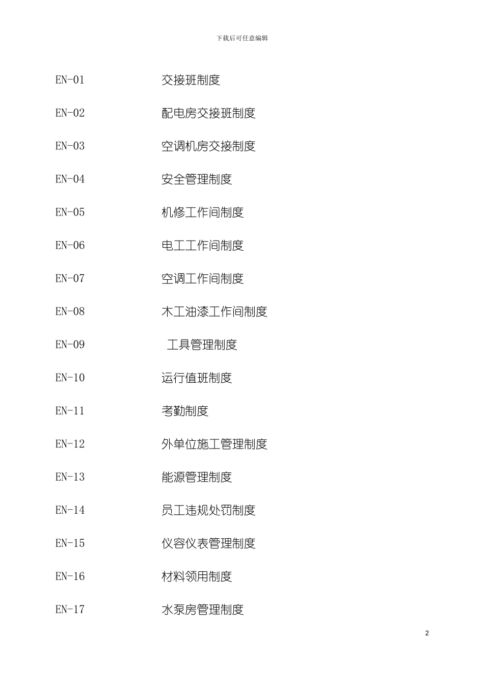 工程部政策和制度模板_第2页