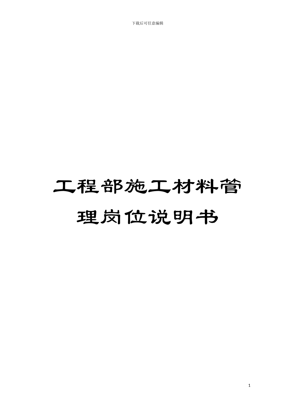 工程部施工材料管理岗位说明书模板_第1页
